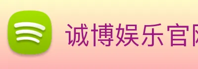 诚博娱乐官网 Logo